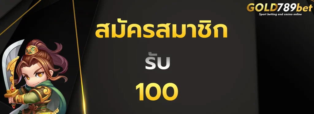 สมัครสมาชิกรับ100